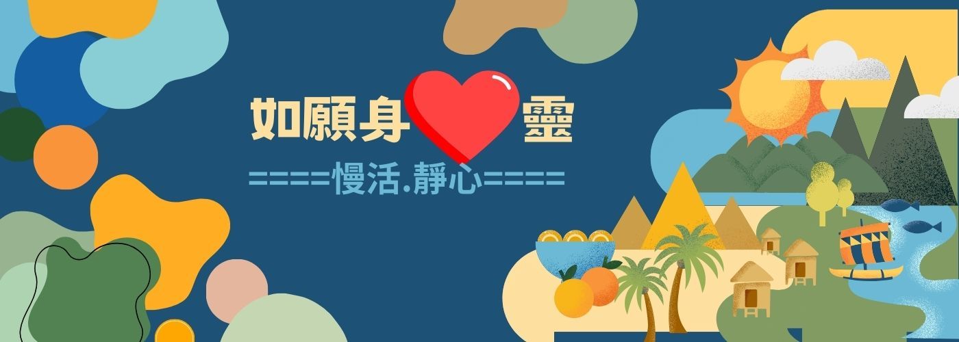 身心靈#靜心,慢活